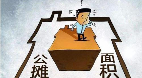 “公攤面積”要取消了？這沒(méi)那么簡(jiǎn)單！