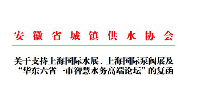 安徽省城鎮(zhèn)供水協(xié)會確認(rèn)作為“華東六省一市智慧水務(wù)高端論壇”支持單位，攜手促進(jìn)我國水務(wù)行業(yè)綠色發(fā)展！