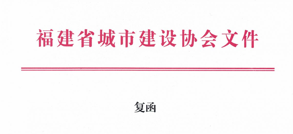 福建省城市建設(shè)協(xié)會給排水分會確認(rèn)作為“華東六省一市智慧水務(wù)高端論壇”支持單位，攜手促進(jìn)我國水務(wù)行業(yè)綠色發(fā)展！