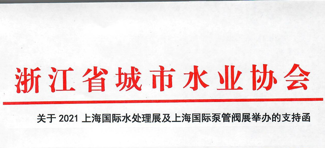 浙江省城市水業(yè)協(xié)會確認(rèn)作為“上海國際水展及上海國際泵閥展”支持單位，攜手促進(jìn)我國水務(wù)行業(yè)綠色發(fā)展！