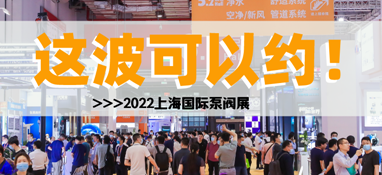 黃金展位告急，第十一屆上海國際泵閥展招商火爆進(jìn)行中……