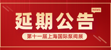重要通知 | 第十一屆上海國際泵閥展將延期舉辦，世環(huán)通平臺服務重磅上線！