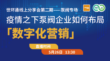世環(huán)通線上分享會：疫情之下，泵閥企業(yè)如何布局“數(shù)字化營銷”