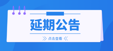 來年再會，2022上海國際泵閥展延期至明年6月