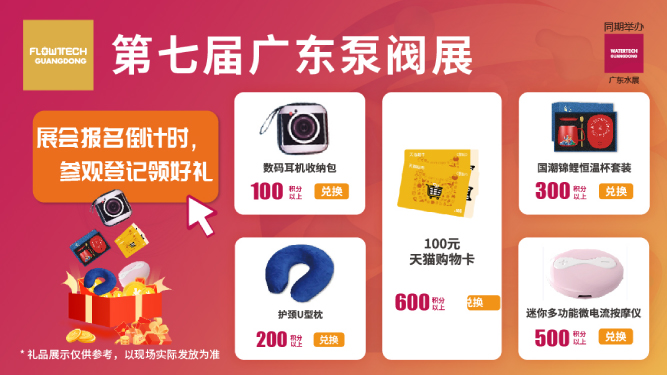 如約而至丨3月9-11日第七屆廣東泵閥展觀眾預登記火熱進行中，驚喜好禮等您來領(lǐng)！