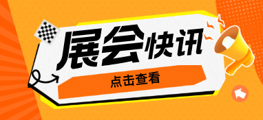 驕陽六月，這場國內(nèi)超大規(guī)模的泵閥盛會不容錯過！