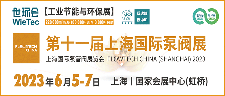 仲夏6月，讓我們相約上海國際泵閥展?。? decoding=