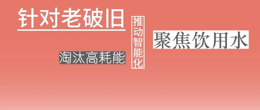 這些設(shè)備，淘汰！格蘭富、威樂、賓泰克、凱泉等已就位！