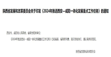 陜西《2024年推進(jìn)西安—咸陽(yáng)一體化發(fā)展重點(diǎn)工作任務(wù)》發(fā)布！