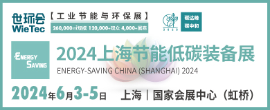 “碳”商機、贏未來！鮑斯、鑫磊等邀您共聚2024上海節(jié)能低碳裝備展