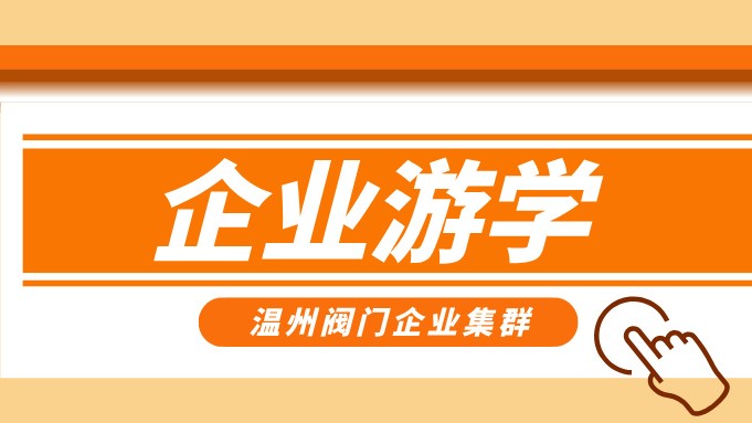 報名即將截止！耐萊斯、超達、志泰等閥門企業(yè)游學名單正式發(fā)布！