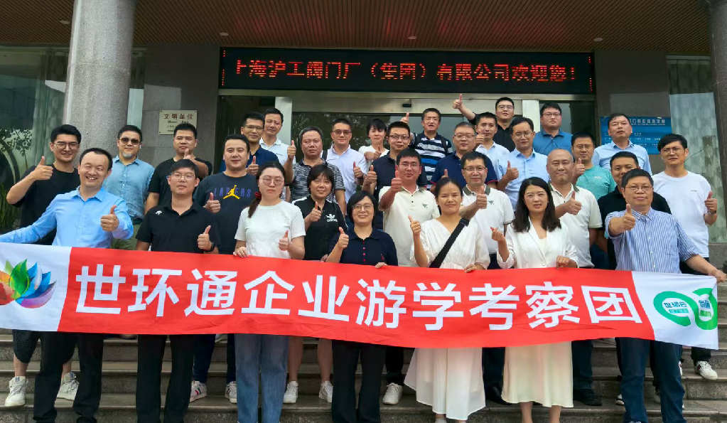 【世環(huán)通企業(yè)游學(xué)】直擊滬工閥門集團(tuán)，解鎖閥門技術(shù)新趨勢(shì)